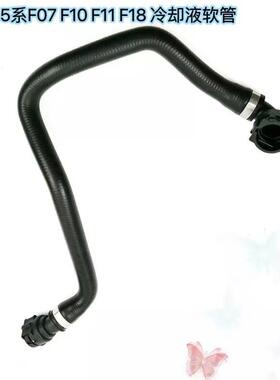 适用于宝马5系F07F10F11F18水管520i528i冷却液软管17127619685