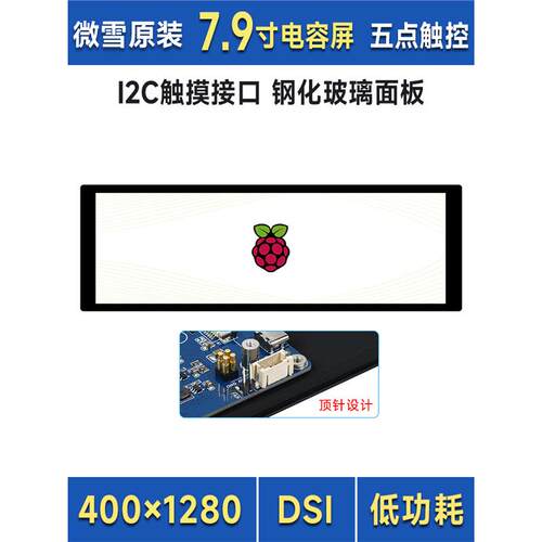 微雪树莓派条形屏7.9寸电容显示屏DSI通信I2C触控接口5V输出