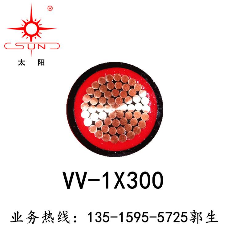 YJV-1*300福建南平太阳厂价供应现货销售总用电缆