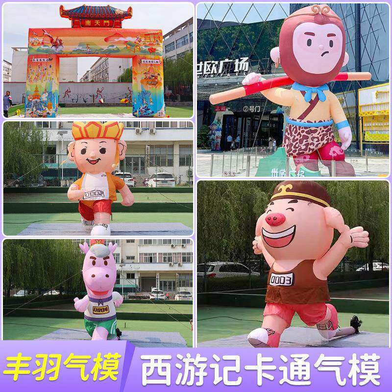 充行气卡通气模偶走孙悟空西游记人题大型广告宣tb-6554主传模型