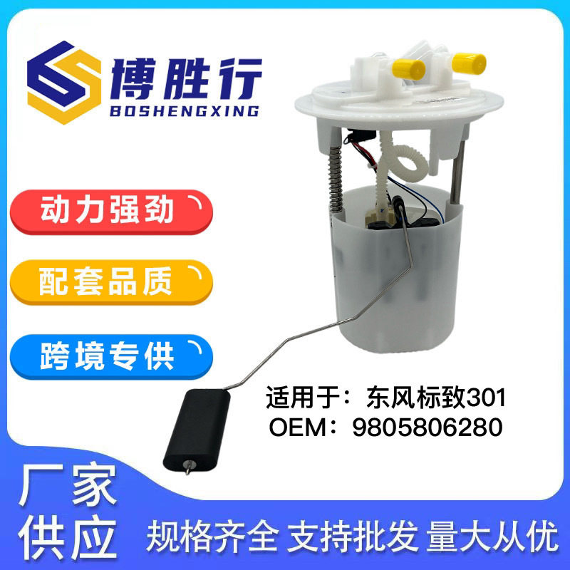 适用于标致301/新爱丽舍汽油泵总成9805806280 A2C80227700
