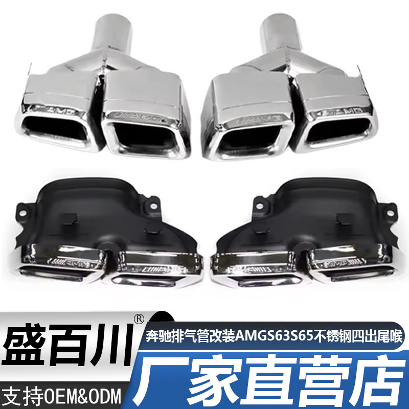 奔驰S320S350LS400LS450S500L排气管改装AMGS63S65不锈钢四出尾喉