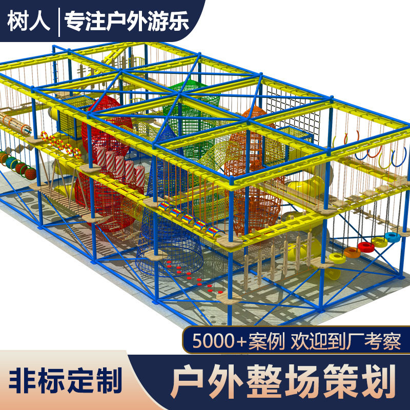 淘气堡探险拓展乐园儿童游乐设备户外探险游乐设施室内趣味拓展
