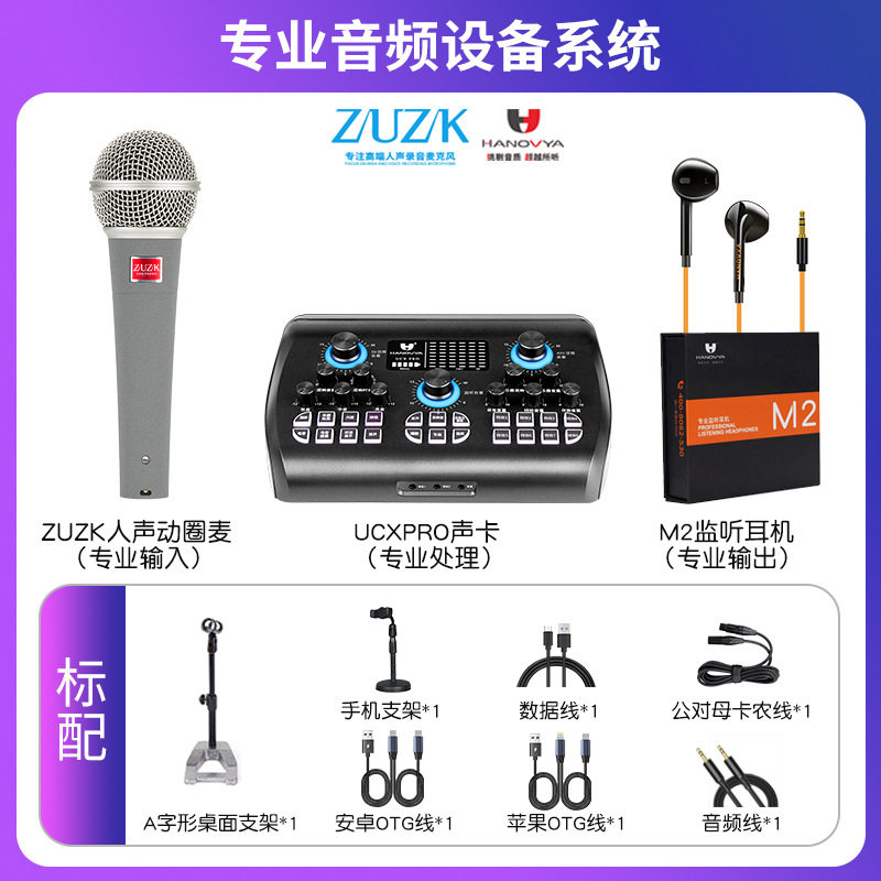 汉诺威亚声卡ZUZK SUKE麦克风套装网红直播设备户外声卡音响通用