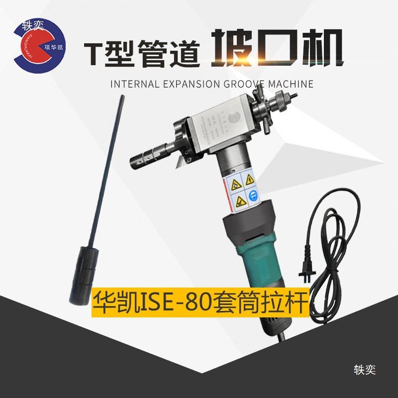 华凯ISE--80管子坡口机平口机配件涨紧螺母套筒拉杆