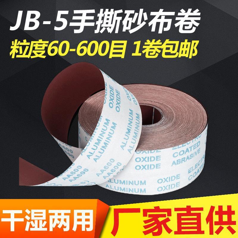 XXJB-5砂布卷手撕砂布卷软布卷砂纸木工家具金属抛光打磨砂布