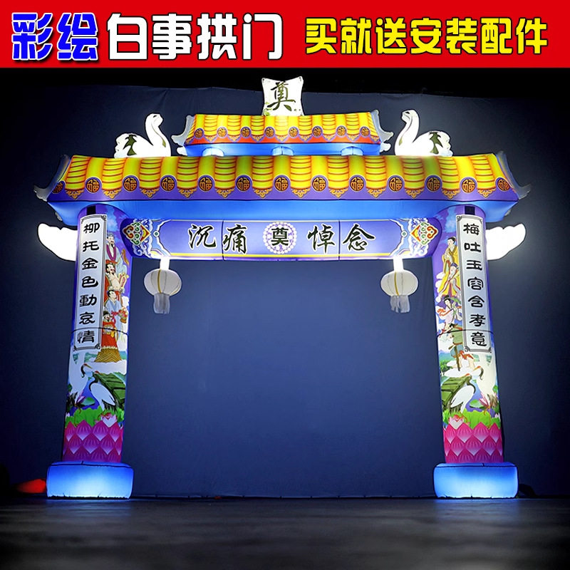 灵堂白喜事彩虹充气拱门灯光
