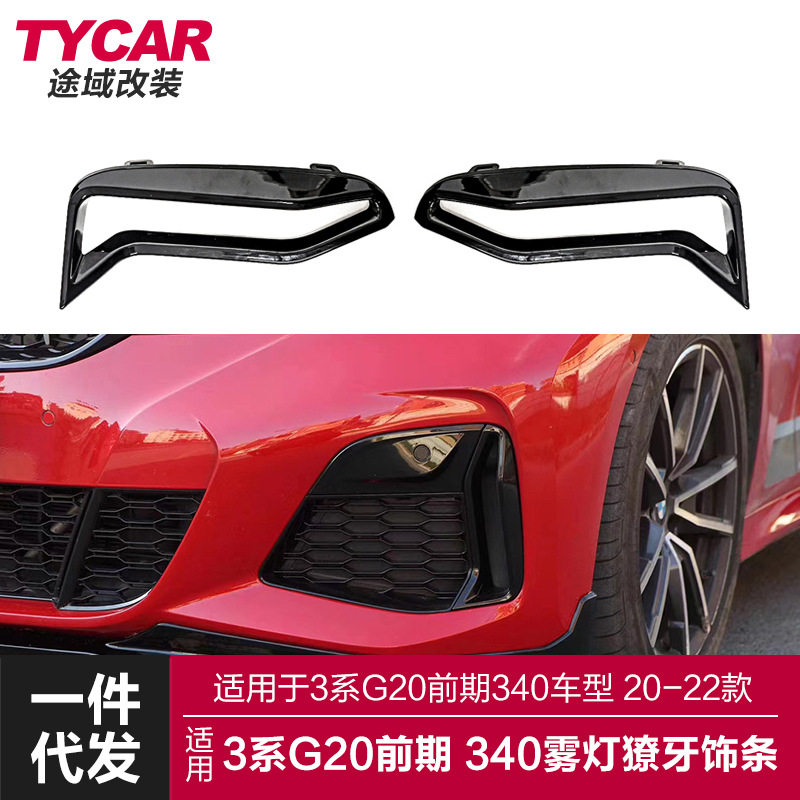 适用于宝马3系雾灯框饰条G20M340改装黑色雾灯框饰条雾灯黑化装饰
