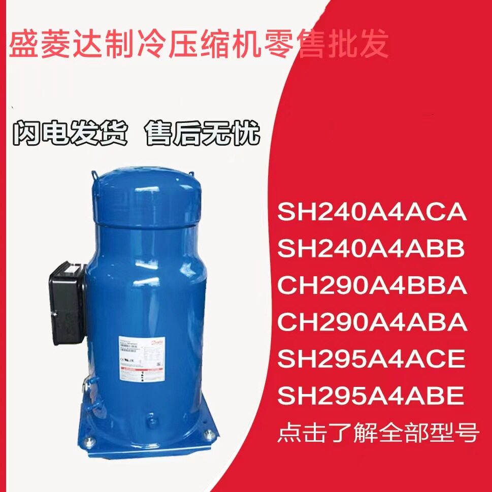 SH295A4AB适用于丹佛斯百福马冷库制冷压缩机配件