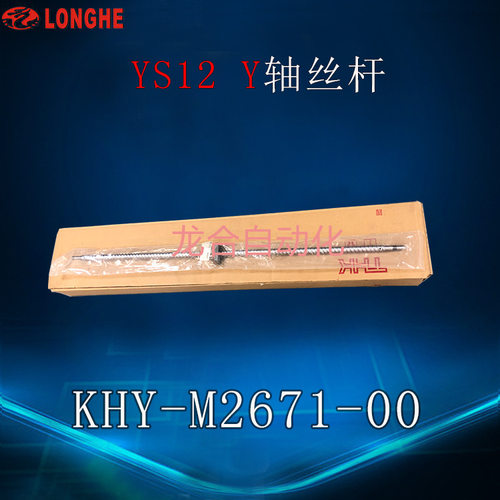 YS12 Y轴丝杆 KHY-M2671-00