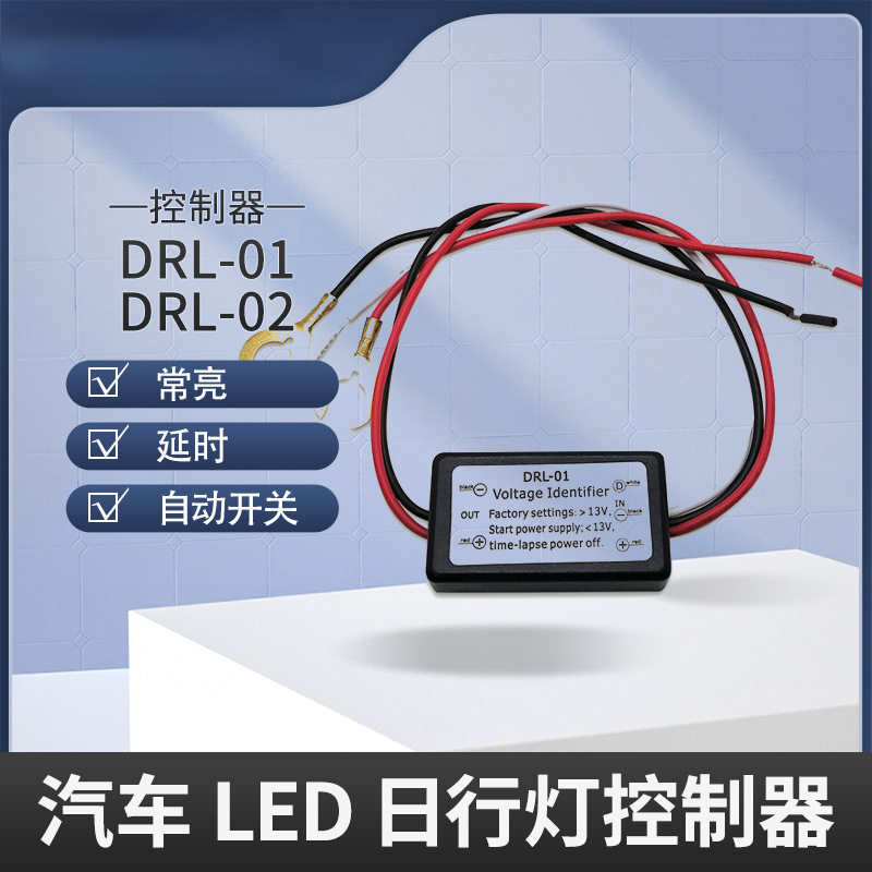 智能汽车led常亮减光多功能车灯控制器DRL-01LED日行灯延时控制器
