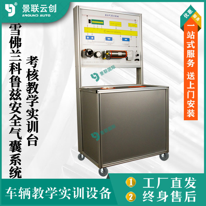 考核雪弗莱科鲁兹安全气囊系统教学实训台汽车修理实验台设备景联