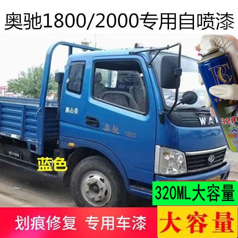 奥驰1800/2000/D2/D3蓝色专用自喷漆货车白色划痕修补漆笔金属漆
