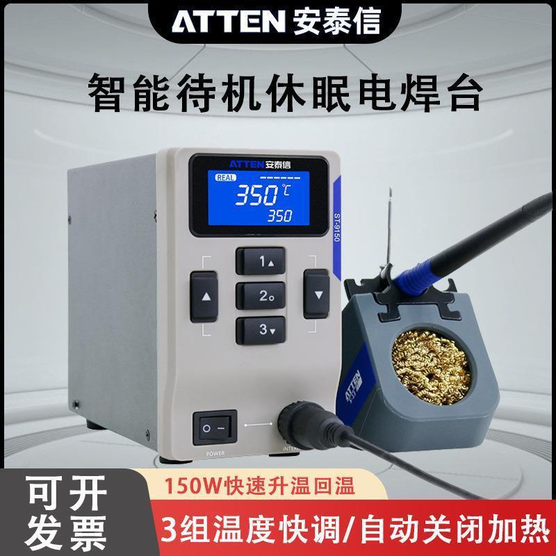 ATTEN安泰信电焊台ST9150电烙铁恒温可调温150W大功率无铅焊台