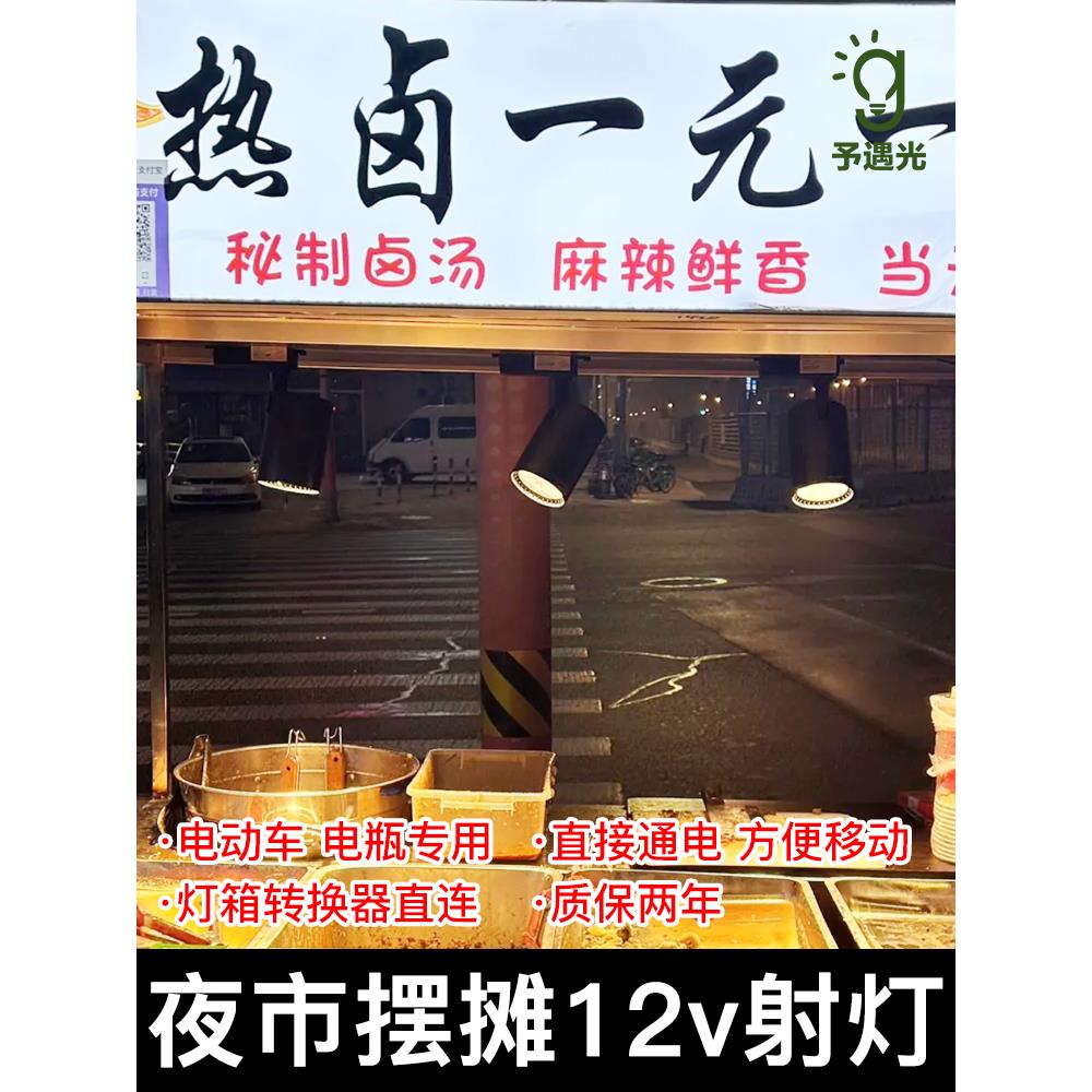 12v摆摊射灯夜市低压48V60伏三轮车餐车小吃车电瓶专用暖光卤菜灯