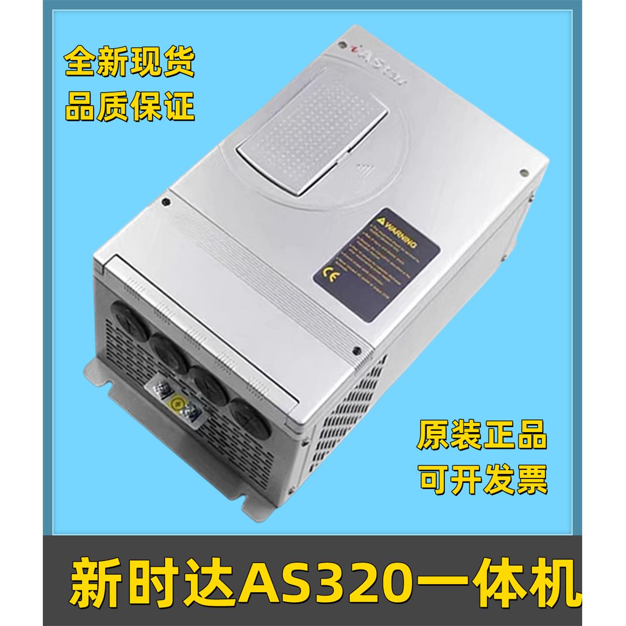 新时达AS320一体机4T0011 4T0015奥莎S3一代变频器7.5/11/15/22KW