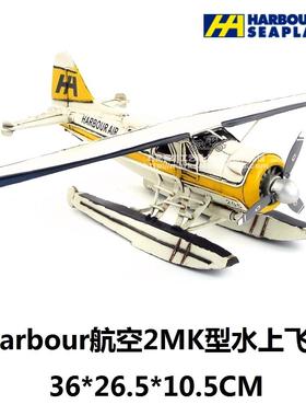 创意复古铁皮飞机模型Harbour航空2MK机型水上飞机仿古工艺品摆件