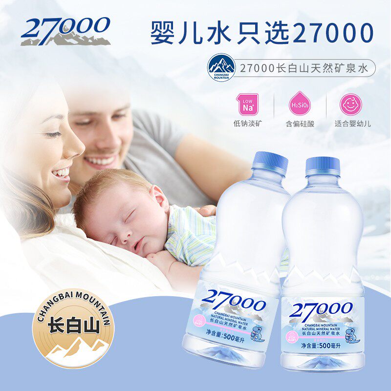 27000 天然矿泉水宝宝饮用水长白山低钠婴儿水同款小瓶水500ml*12