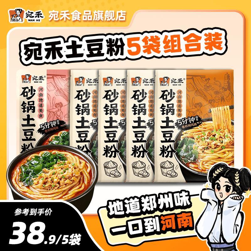宛禾砂锅土豆粉5袋组合装老味道地道方便速食美食夜宵酸辣粉c