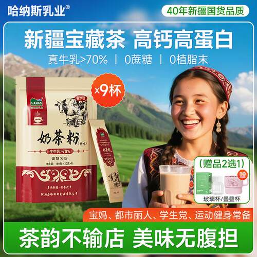 70鲜奶0植脂末哈纳斯乳业高钙奶茶粉高蛋白180g无蔗糖牛奶