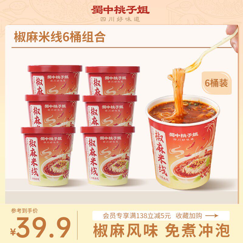 出游好物非油炸素食方便椒麻米线冲泡免煮速食椒麻米线*6桶