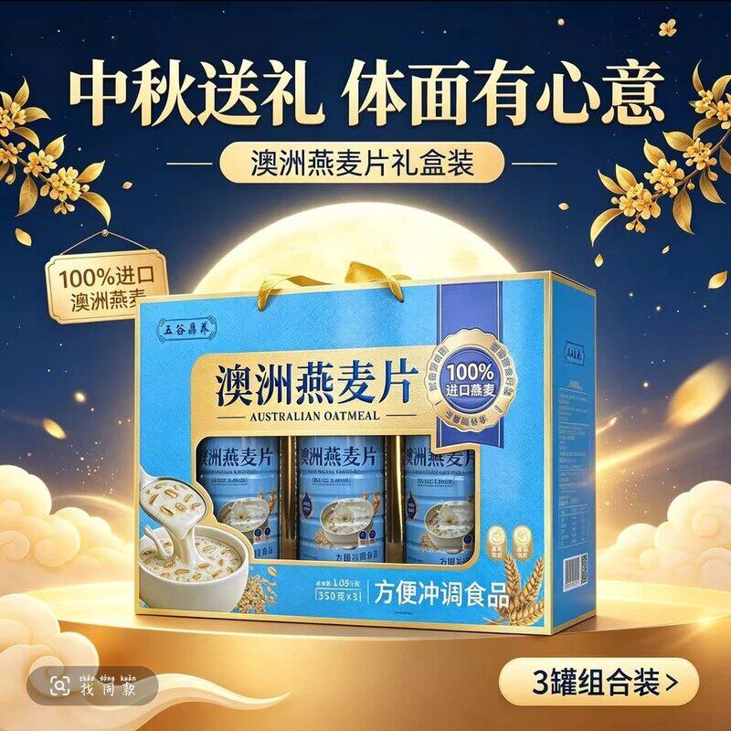 中秋礼盒进口澳洲燕麦片礼盒过节送礼早晚代餐冲泡走亲访友礼盒