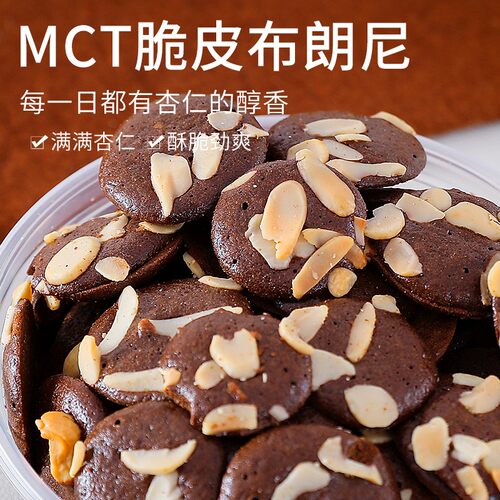七夕大促鲜小播MCT脆皮布朗尼薄脆巧克力饼干解馋小零食50克/袋