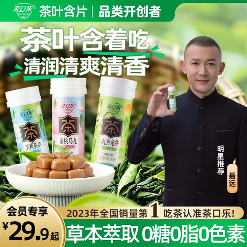 苏有朋同款茶口乐真茶鲜萃草本配比口气清新清口润喉0糖