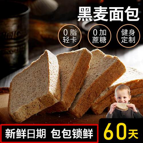 黑全麦面包精0脂肪健身专用代餐吐司荞麦早餐饱腹粗粮肥低脂