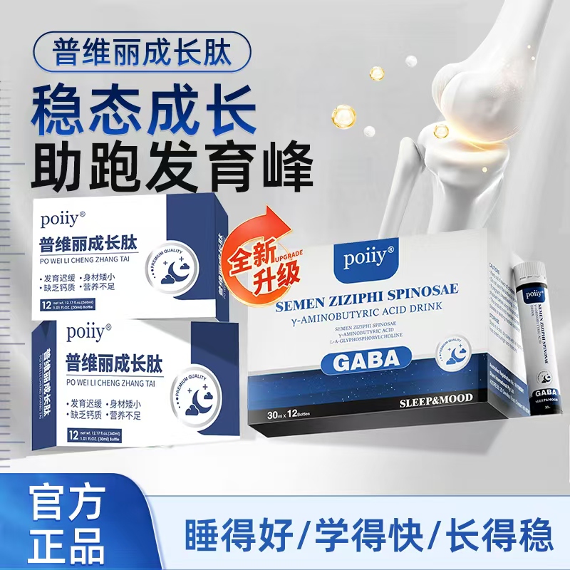 POIIY【普维丽成长肽】助力成长 突破障碍 育骨冲刺 2