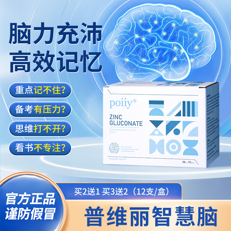 普维丽智慧脑 poiiy智益 普维丽慧脑饮  poiiy葡萄糖神经氨酸饮