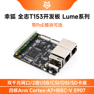 幸狐LumeLinux双千兆网口开发板