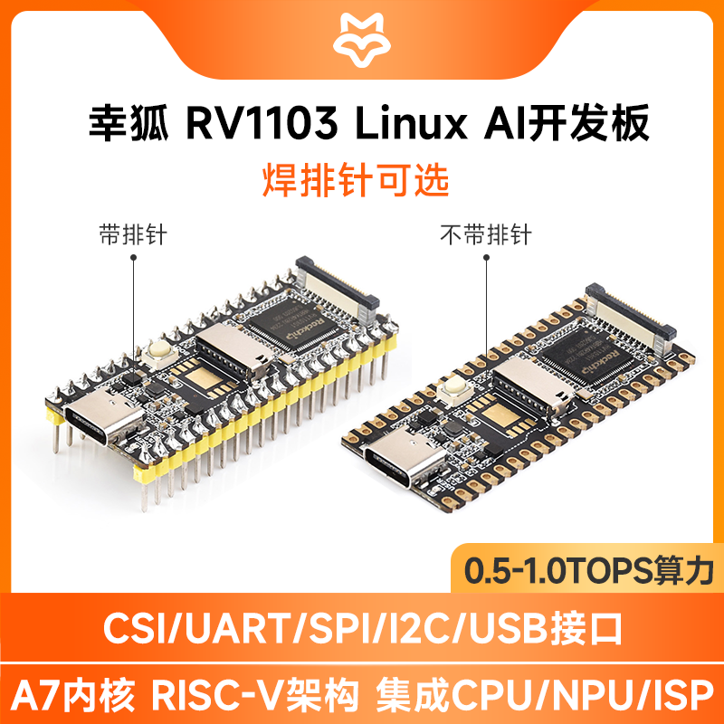 幸狐RV1103Linux开发板0.5TOPS