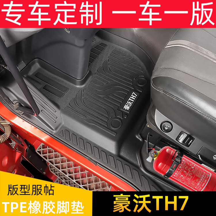 专用重汽豪沃TH7大货车TPE脚垫用品主副驾驶室内饰装饰大全耐磨