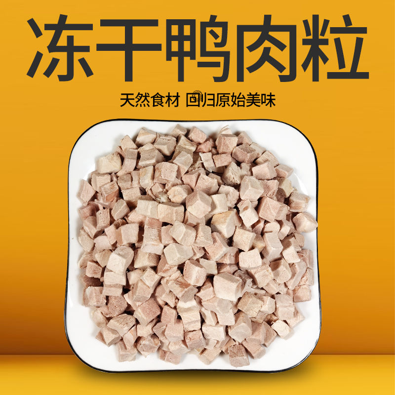 冻干鸭肉粒狗狗零食清火缓解泪痕