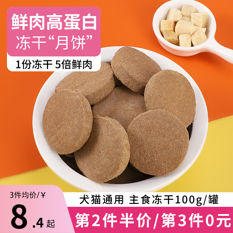 【不吃包退】冻干生骨肉饼