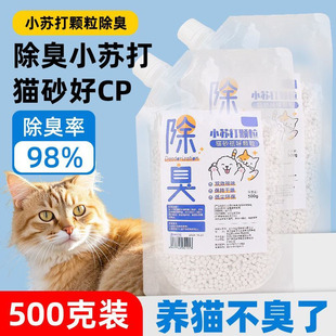 猫砂除臭小苏打颗粒除猫尿分解去味猫砂专用伴侣大颗粒祛味除味剂