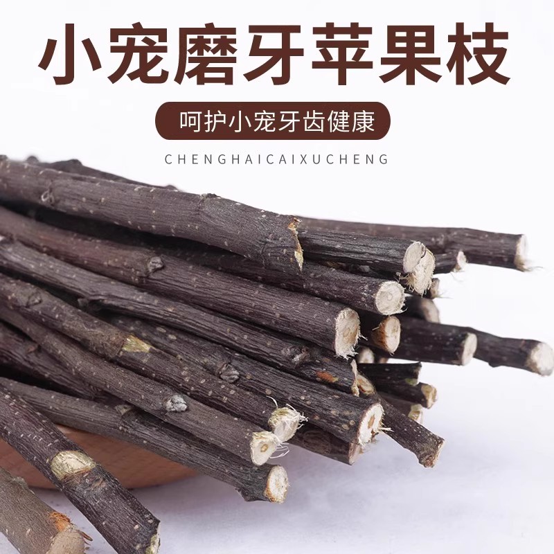 磨牙苹果枝甜竹宠物仓鼠豚鼠