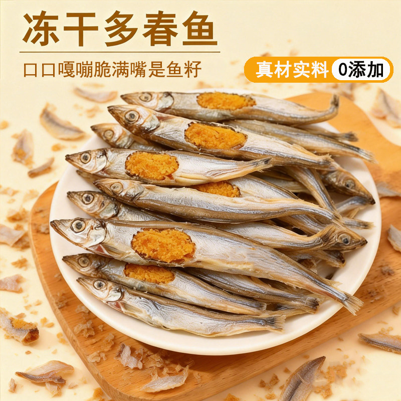 冻干多春鱼猫零食营养不流失增肥发腮宠物鱼干零食
