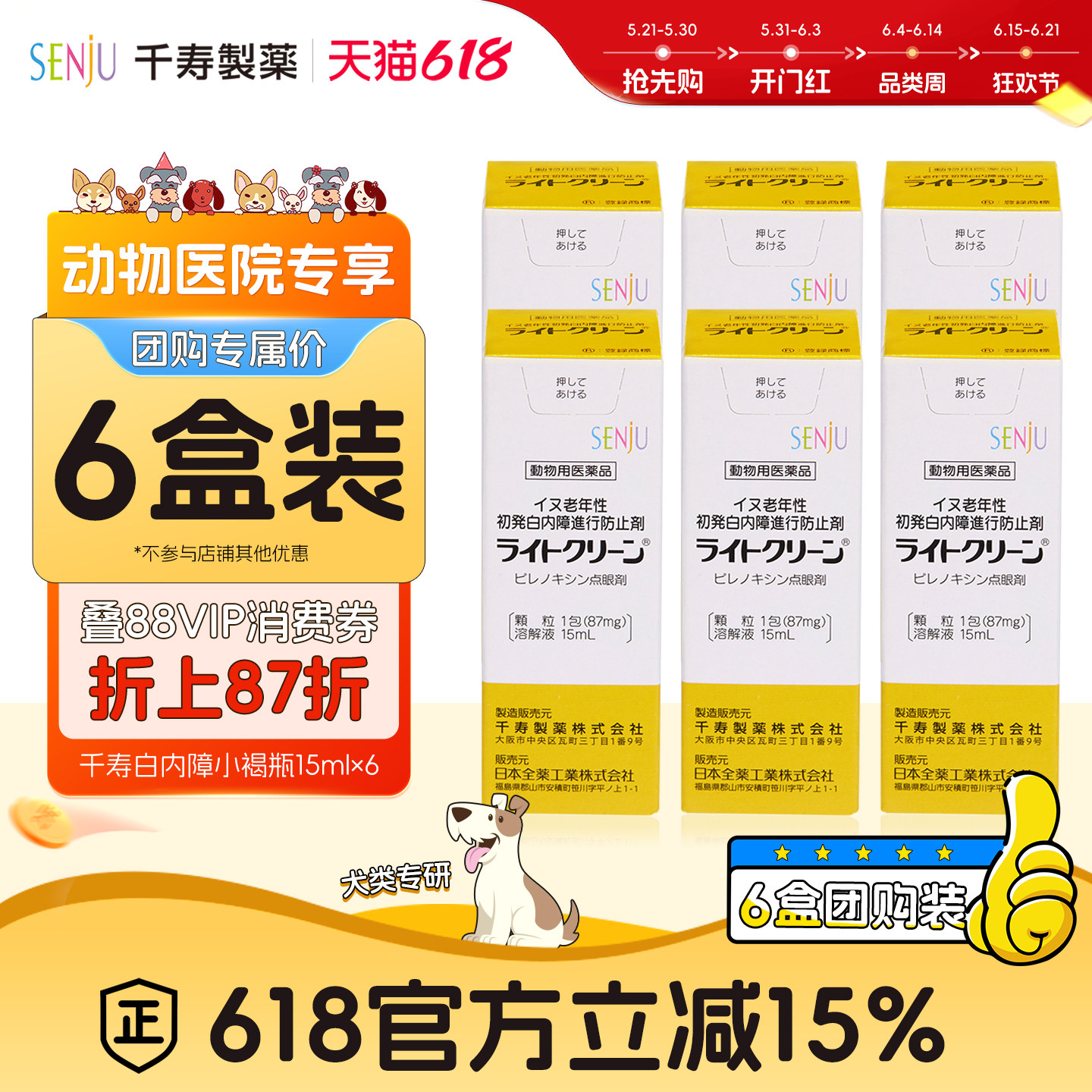 【动物医院团购专属】【6盒装】SENJU/千寿狗狗白内障抑制眼药水