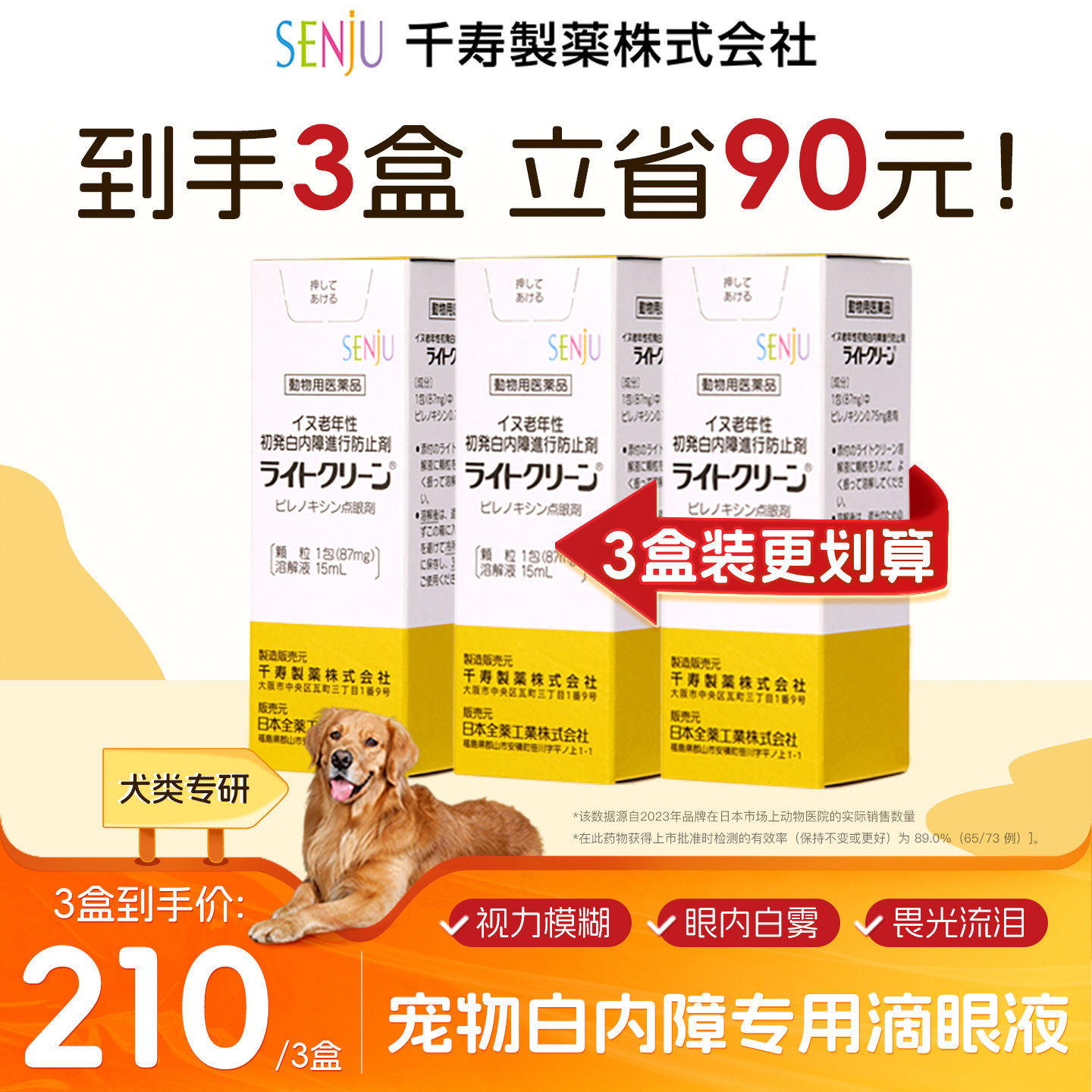 日本千寿SENJU白内障抑制滴眼液图片