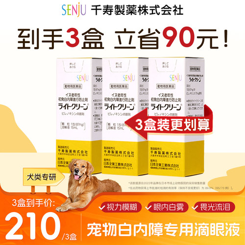 日本千寿SENJU白内障抑制滴眼液