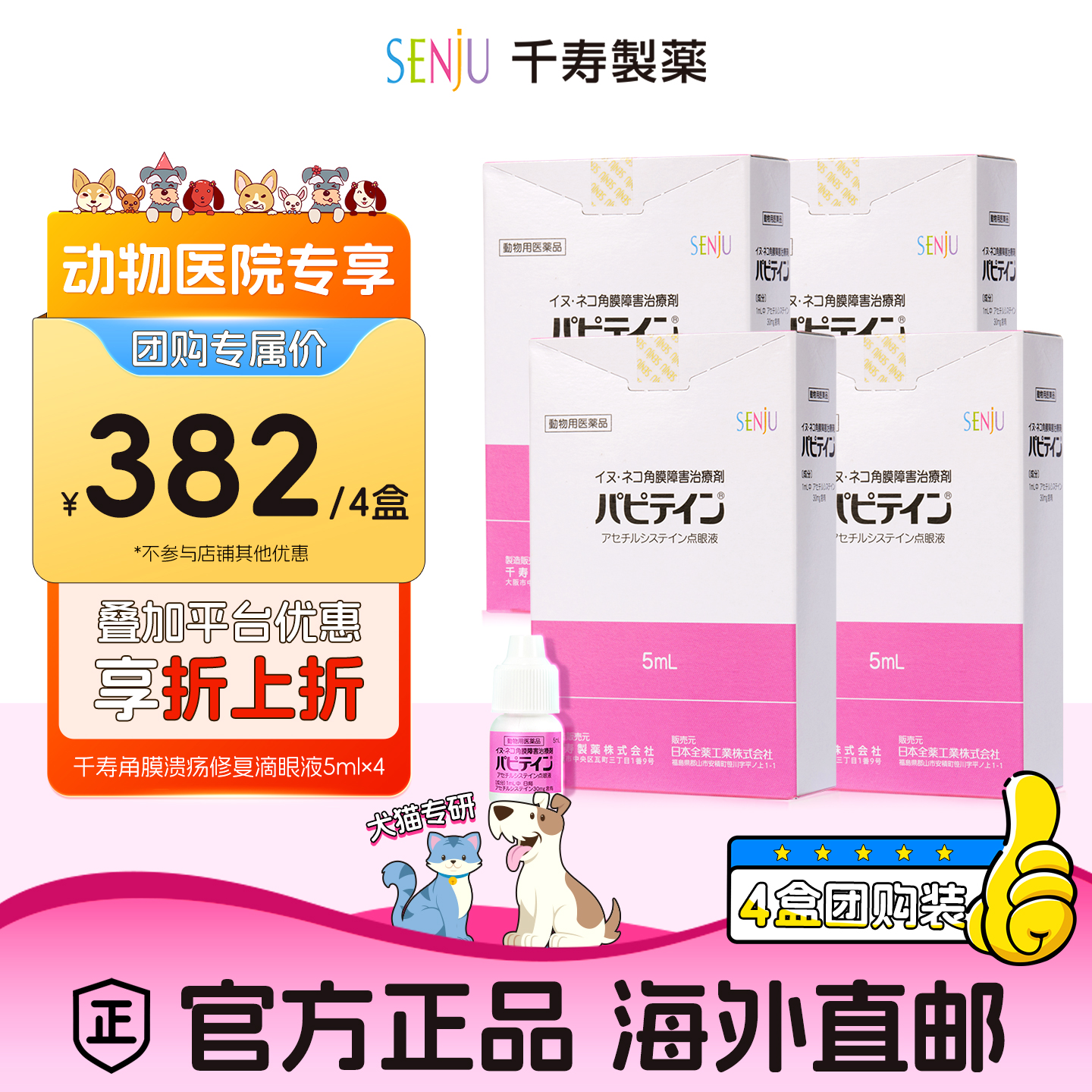 【动物医院团购专属】【4盒装】SENJU千寿犬猫创伤性眼炎症滴眼液