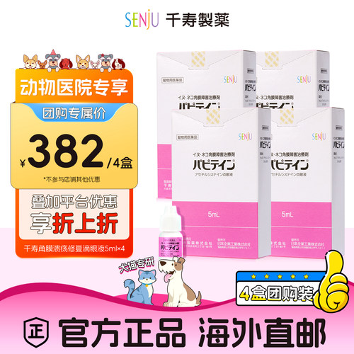 【动物医院团购专属】【4盒装】SENJU千寿犬猫创伤性眼炎症滴眼液