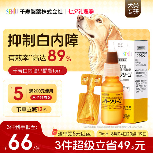 日本千寿白内障滴眼液宠物眼药水