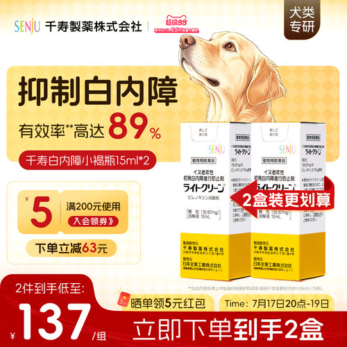 【2盒装】SENJU/日本千寿滴眼液狗狗白内障抑制眼药中老年犬专用
