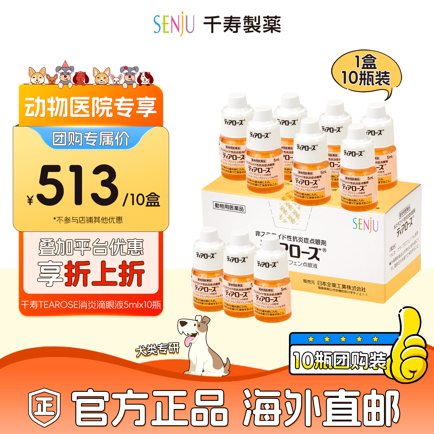【动物医院团购专用】SENJU/千寿非甾体抗炎专用滴眼液5ml/10支装