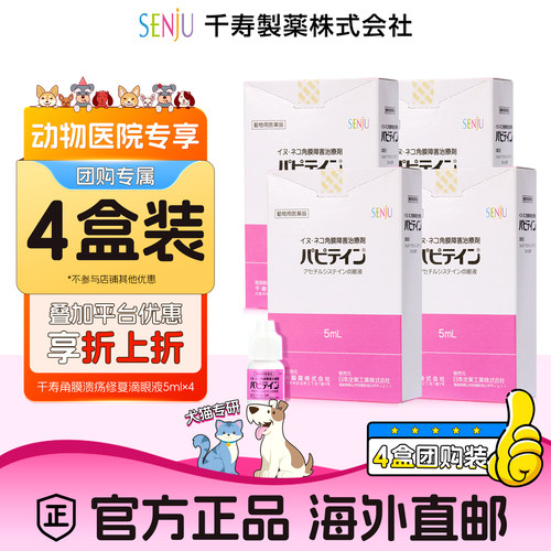 【动物医院团购专属】【4盒装】SENJU千寿犬猫创伤性眼炎症滴眼液