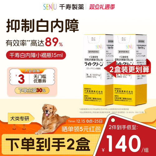 【2盒装】SENJU/日本千寿滴眼液狗狗白内障抑制眼药中老年犬专用
