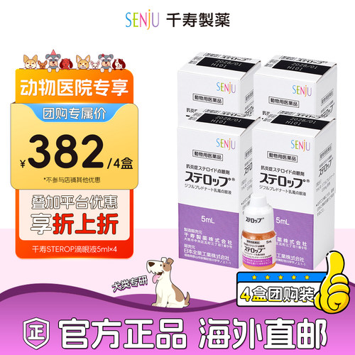 【动物医院团购专属】【4盒装】SENJU千寿犬用甾体类抗炎滴眼液